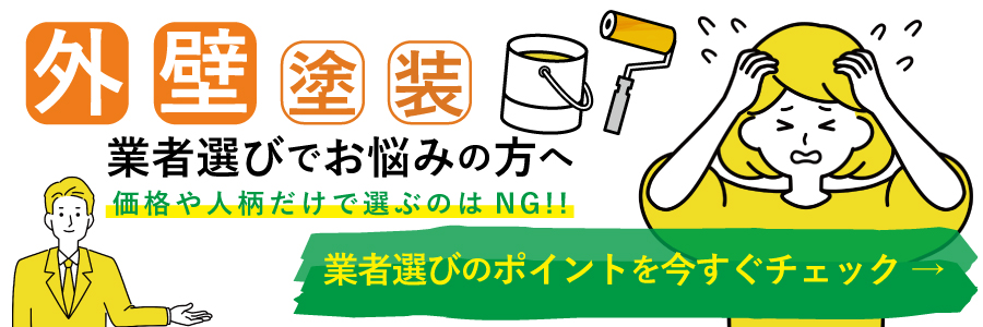 外壁塗装 業者選び ポイント