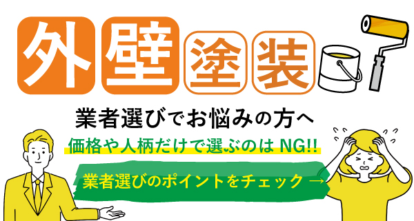 外壁塗装 業者選び ポイント