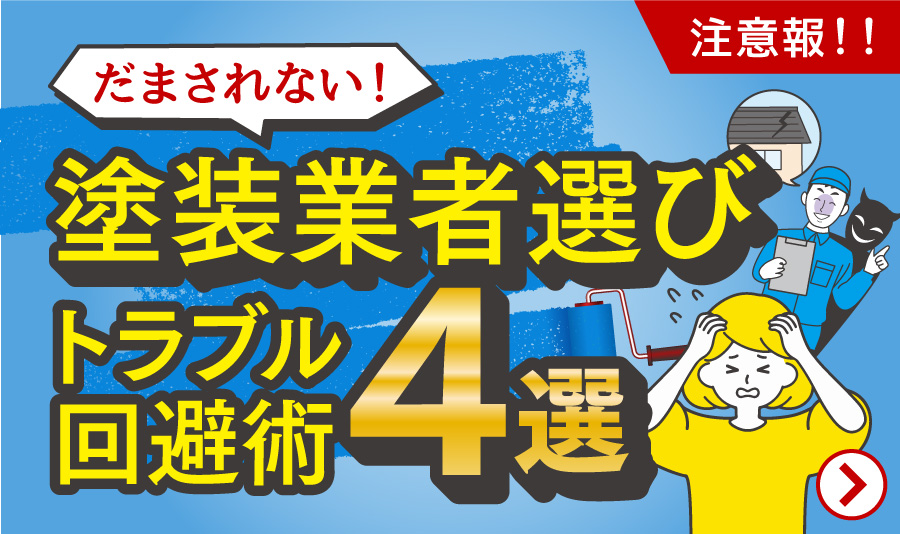 もうだまされない！塗装業者選びトラブル回避術