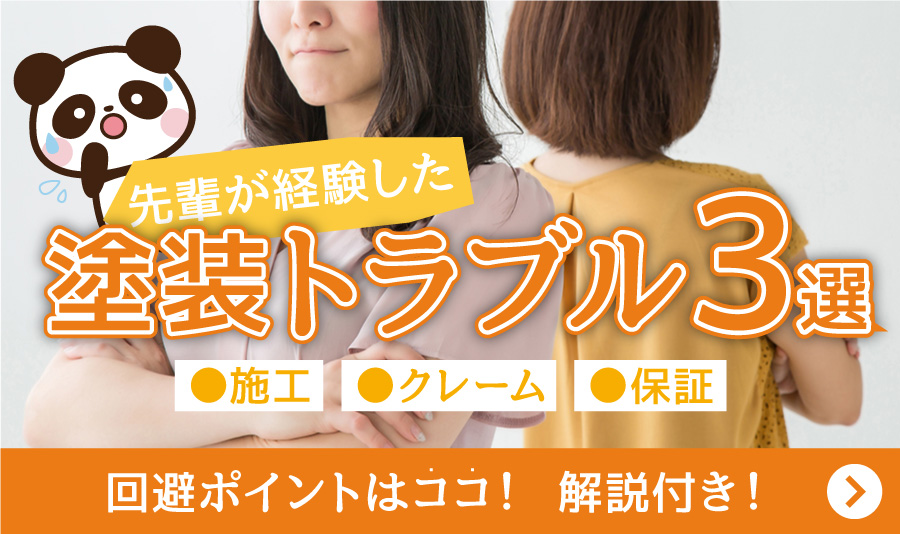 先輩が経験した塗装トラブル 回避ポイント 施工 クレーム 保証 解説