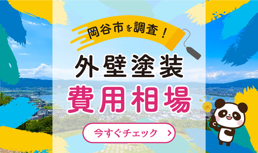 岡谷市 外壁塗装 費用相場